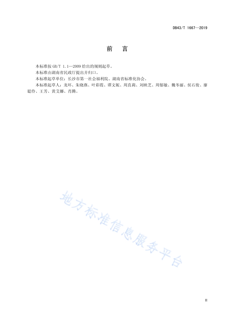 养老机构社会工作服务规范DB43／T 1667-2019.pdf_第5页