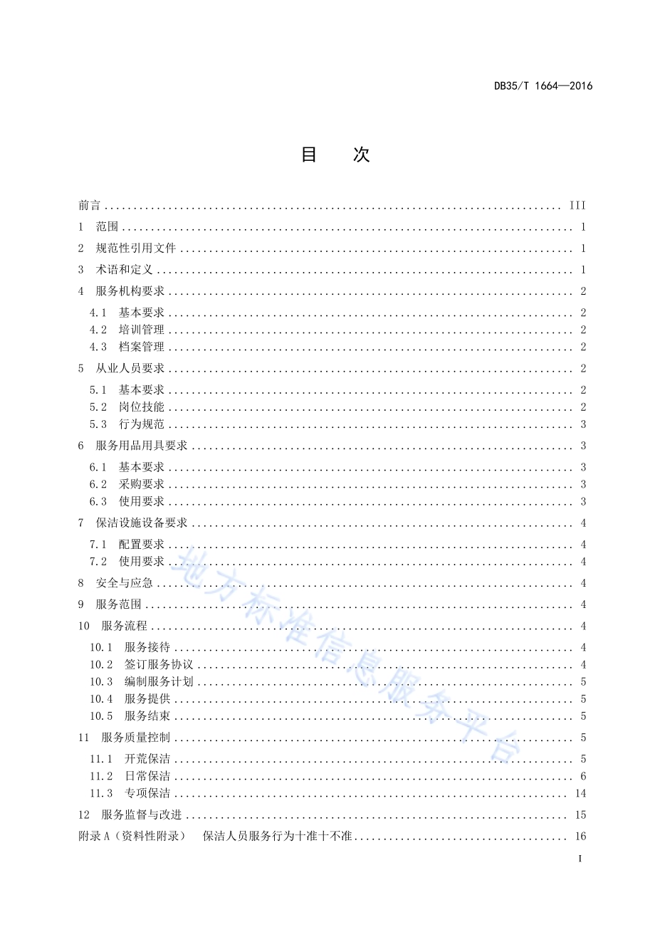 商场保洁服务规范DB35／T 1664-2017.pdf_第3页
