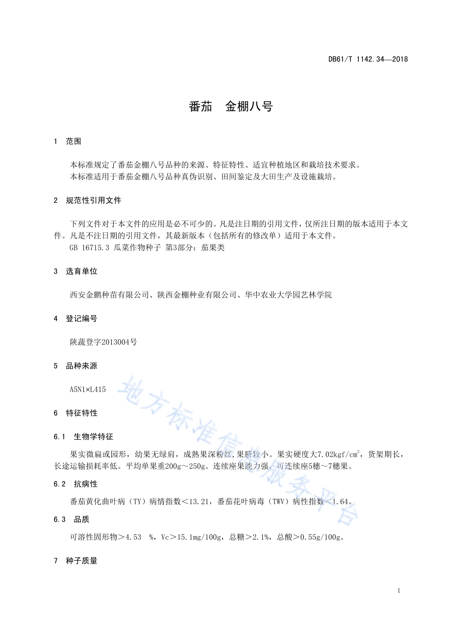 番茄金棚八号DB61／T 1142.34-2018.pdf_第5页