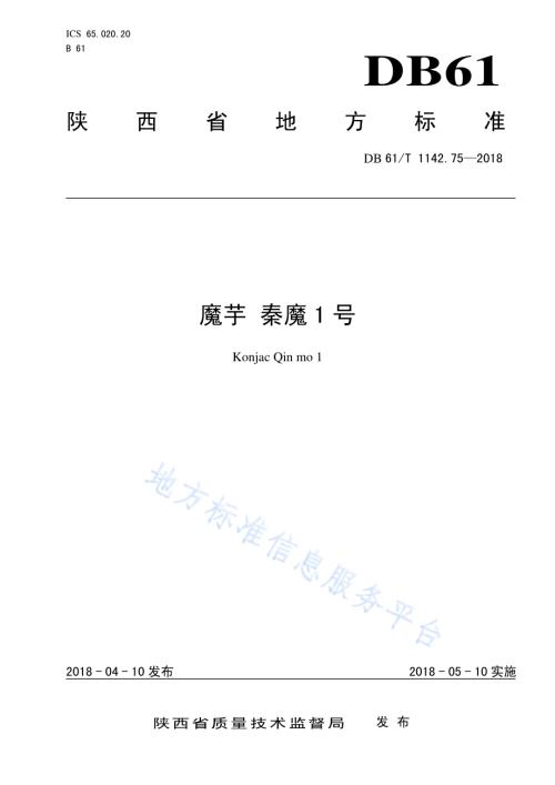 魔芋秦魔1号DB61／T 1142.75-2018.pdf