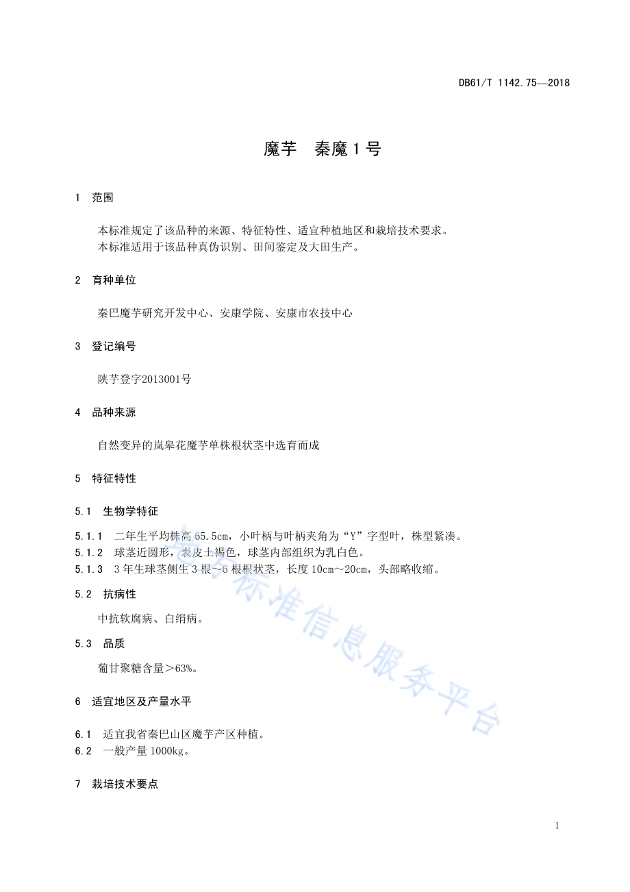 魔芋秦魔1号DB61／T 1142.75-2018.pdf_第5页