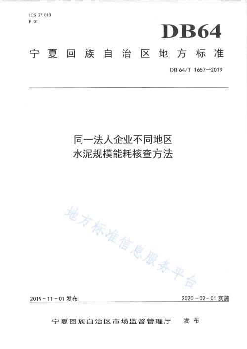 同一法人企业不同地区水泥规模能耗核查方法DB64／T 1657-2019.pdf