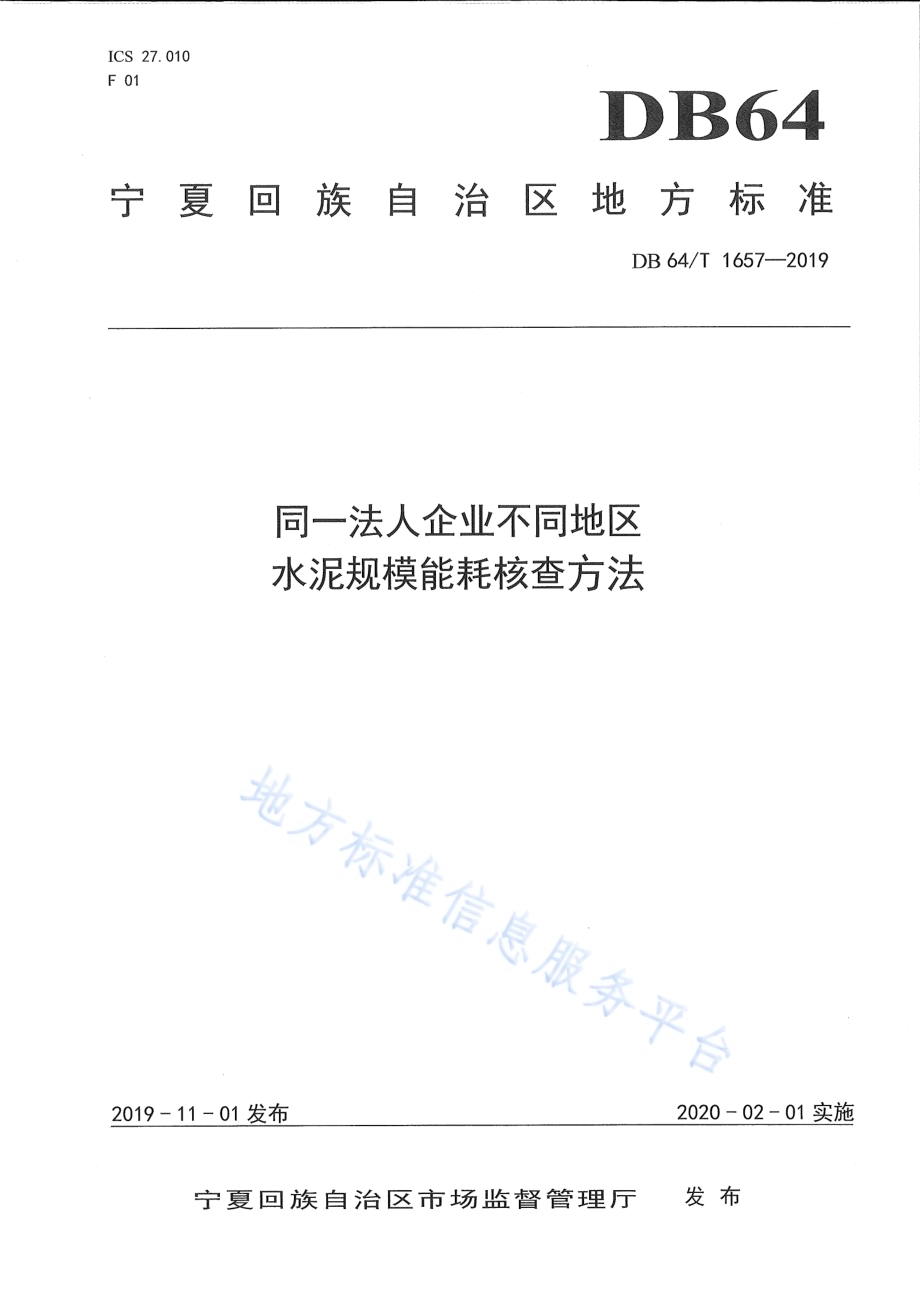 同一法人企业不同地区水泥规模能耗核查方法DB64／T 1657-2019.pdf_第1页