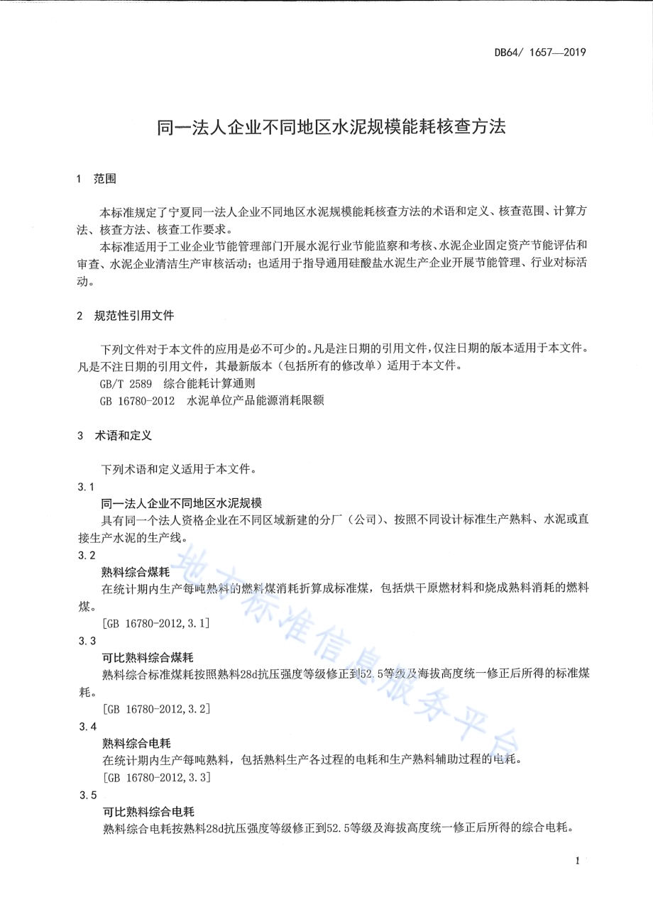 同一法人企业不同地区水泥规模能耗核查方法DB64／T 1657-2019.pdf_第3页
