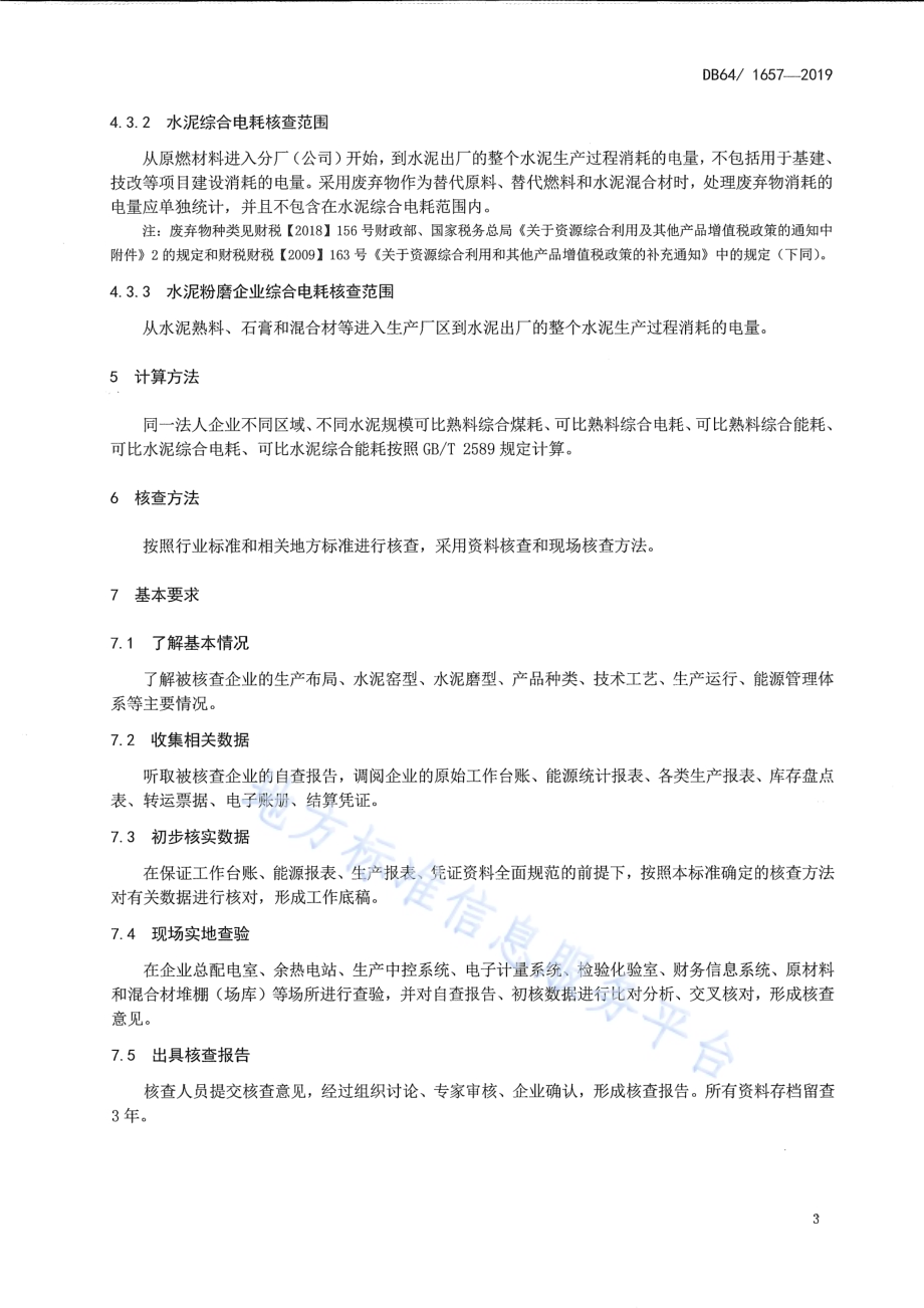 同一法人企业不同地区水泥规模能耗核查方法DB64／T 1657-2019.pdf_第4页