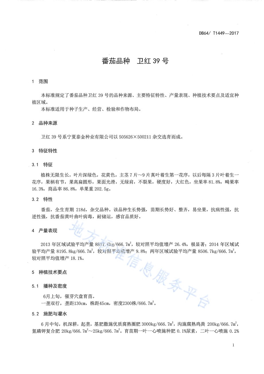 番茄品种 卫红39号DB64／T 1449-2017.pdf_第5页