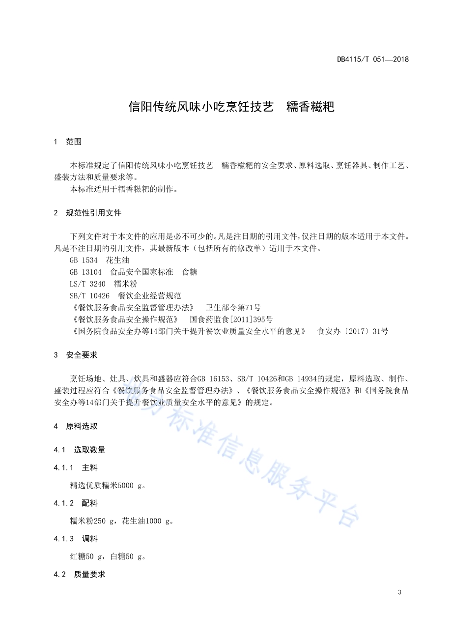 信阳传统风味小吃烹饪技艺糯香糍粑DB4115／T 051-2018.pdf_第5页