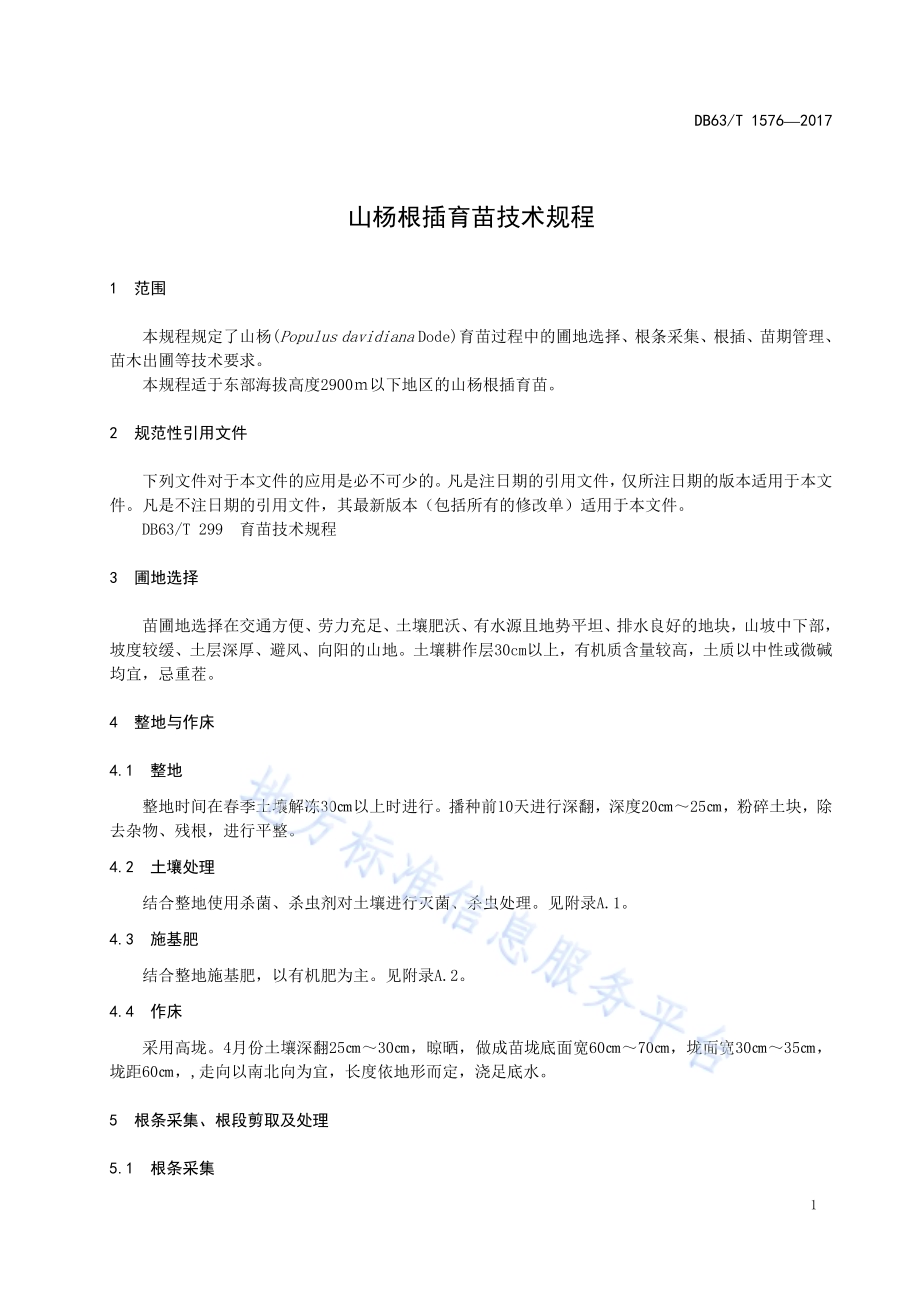 山杨根插育苗技术规程DB63／T 1576-2017.pdf_第5页