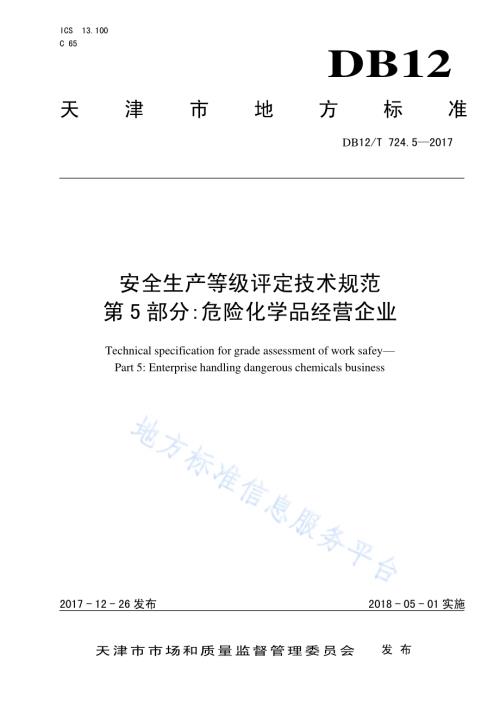 安全生产等级评定技术规范 第5部分：危险化学品经营企业DB12／T 724.5-2017.pdf
