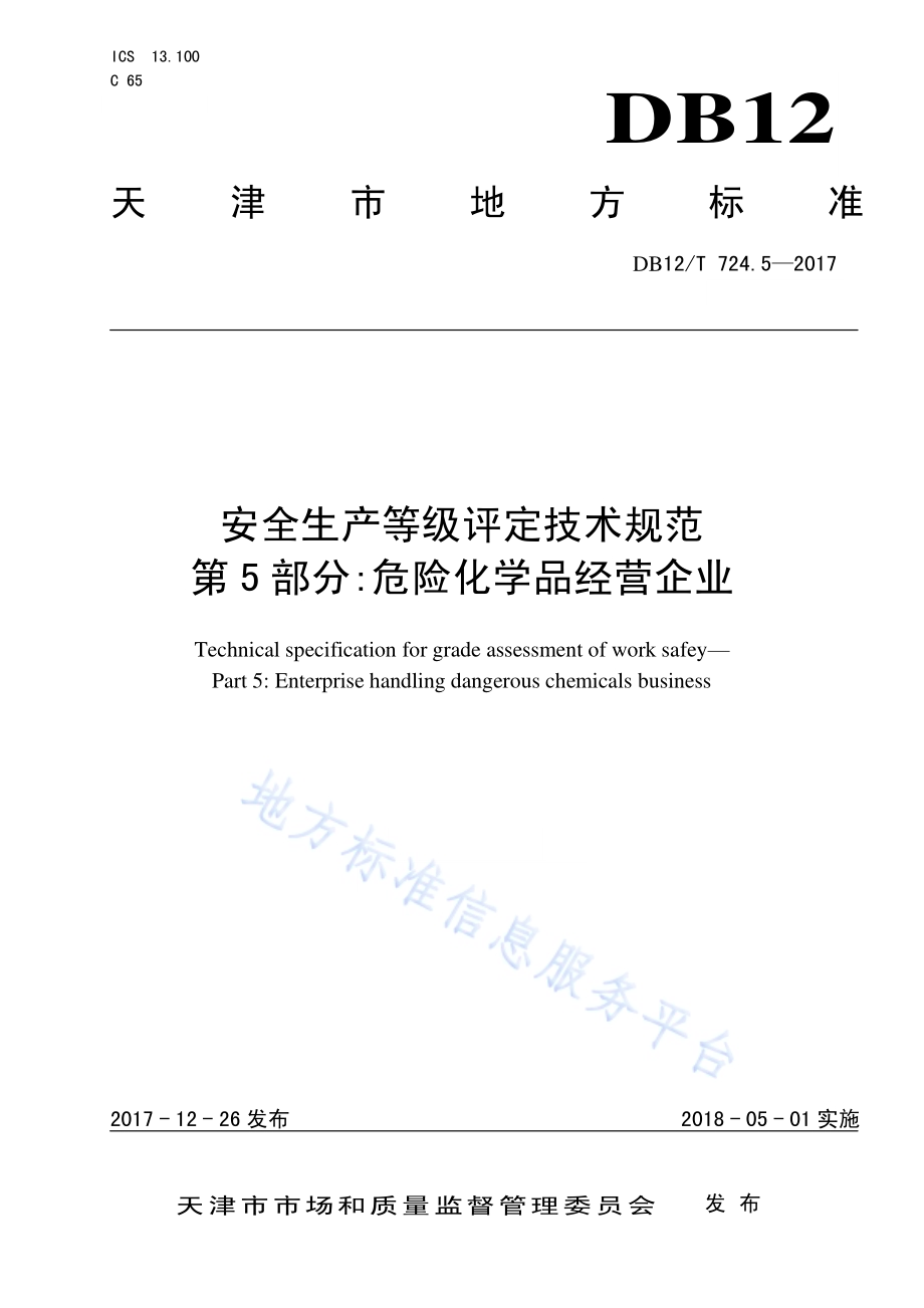 安全生产等级评定技术规范 第5部分：危险化学品经营企业DB12／T 724.5-2017.pdf_第1页