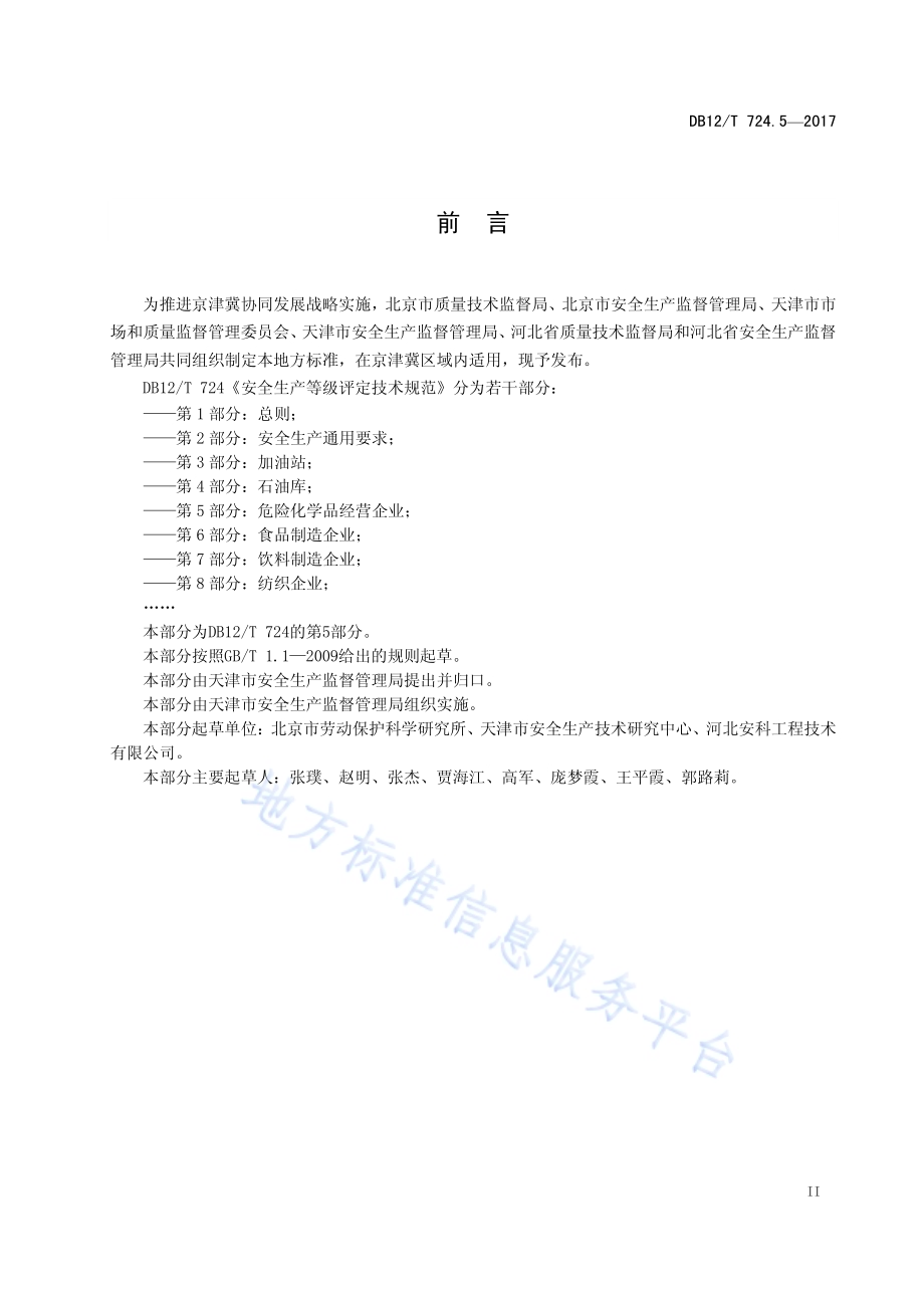 安全生产等级评定技术规范 第5部分：危险化学品经营企业DB12／T 724.5-2017.pdf_第3页
