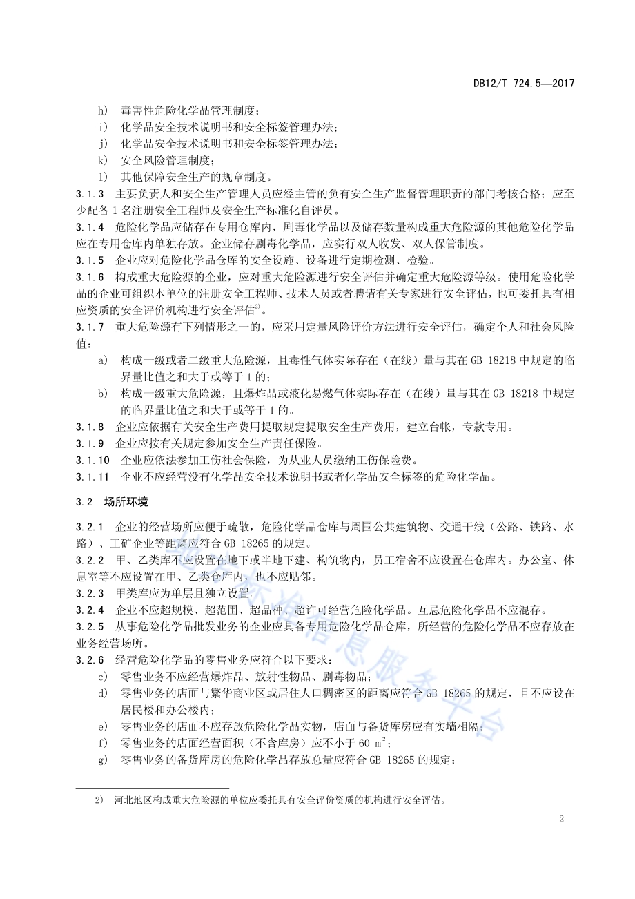 安全生产等级评定技术规范 第5部分：危险化学品经营企业DB12／T 724.5-2017.pdf_第5页