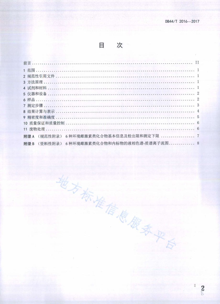 水中6种环境雌激素类化合物的测定固相萃取-高效液相色谱-串联质谱法DB44／T 2016-2017.pdf_第2页