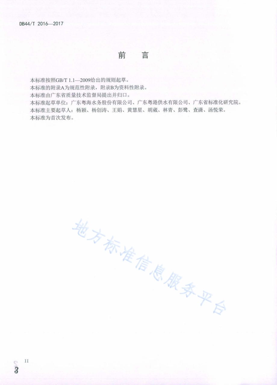 水中6种环境雌激素类化合物的测定固相萃取-高效液相色谱-串联质谱法DB44／T 2016-2017.pdf_第3页