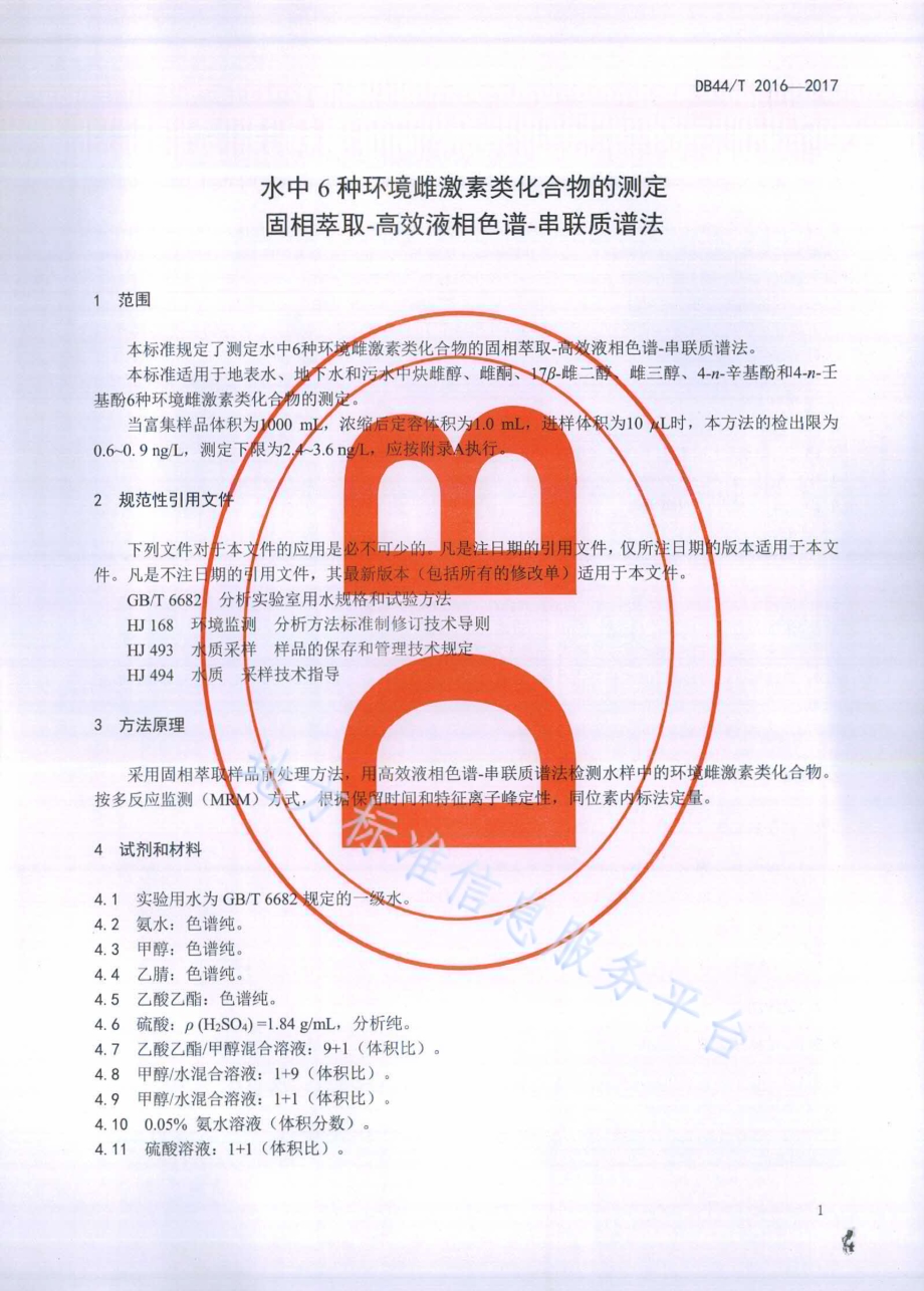 水中6种环境雌激素类化合物的测定固相萃取-高效液相色谱-串联质谱法DB44／T 2016-2017.pdf_第4页