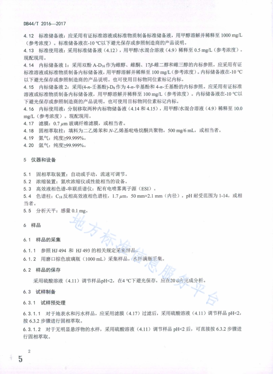 水中6种环境雌激素类化合物的测定固相萃取-高效液相色谱-串联质谱法DB44／T 2016-2017.pdf_第5页