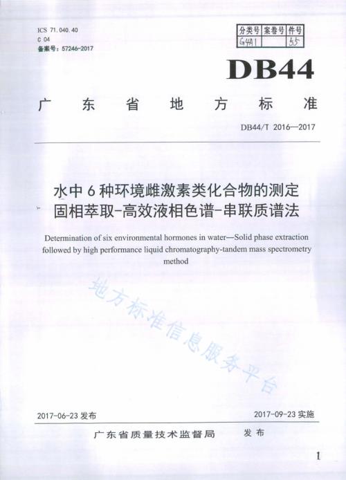 水中6种环境雌激素类化合物的测定固相萃取-高效液相色谱-串联质谱法DB44／T 2016-2017.pdf