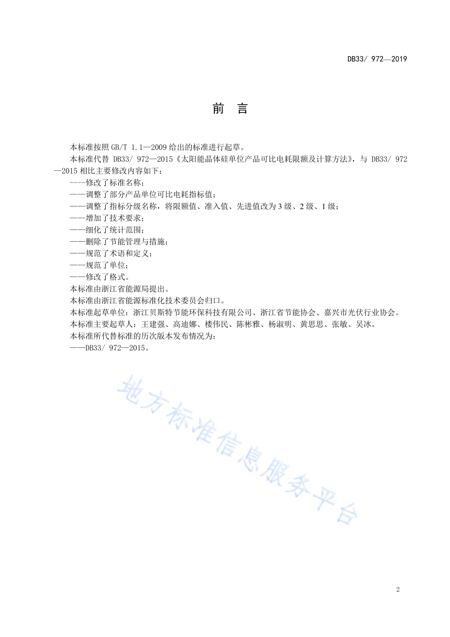 晶体硅光伏产品单位可比电耗限额及计算方法DB33／ 972-2019.pdf_第3页