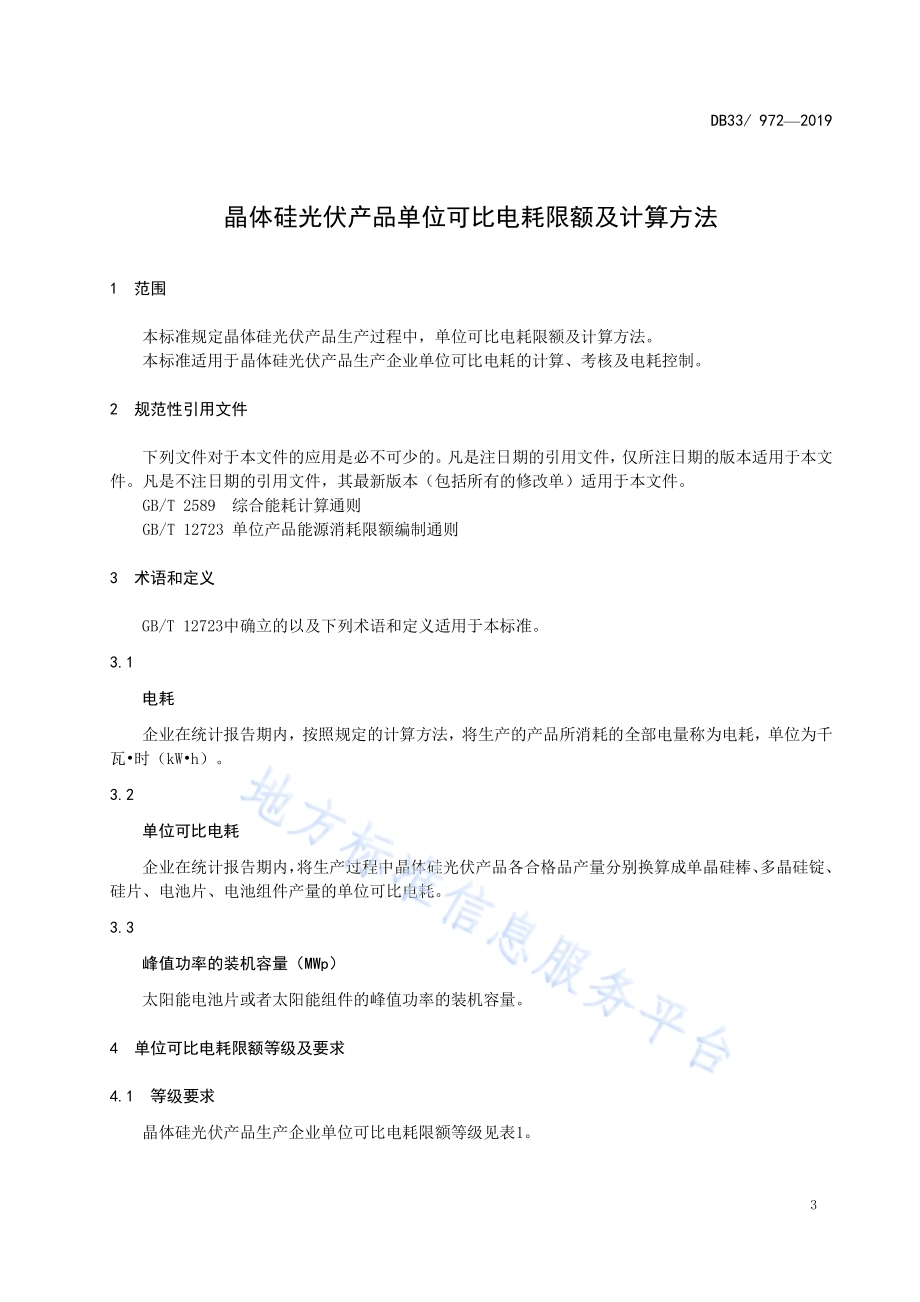 晶体硅光伏产品单位可比电耗限额及计算方法DB33／ 972-2019.pdf_第4页
