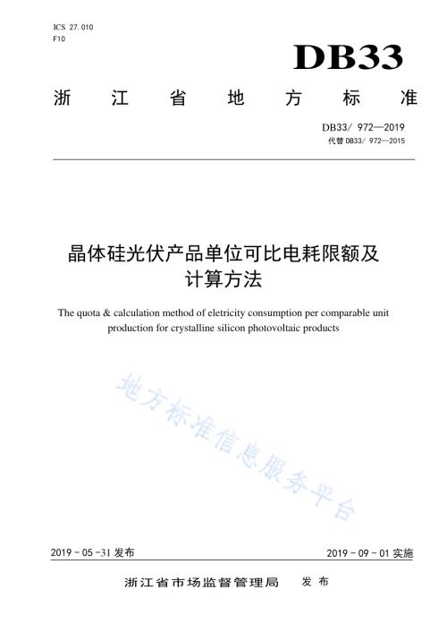 晶体硅光伏产品单位可比电耗限额及计算方法DB33／ 972-2019.pdf