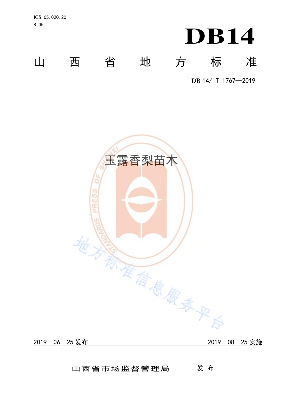 玉露香梨苗木DB14／T 1767-2019.pdf_第1页