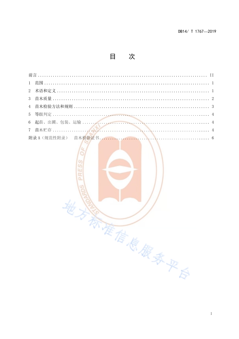 玉露香梨苗木DB14／T 1767-2019.pdf_第3页