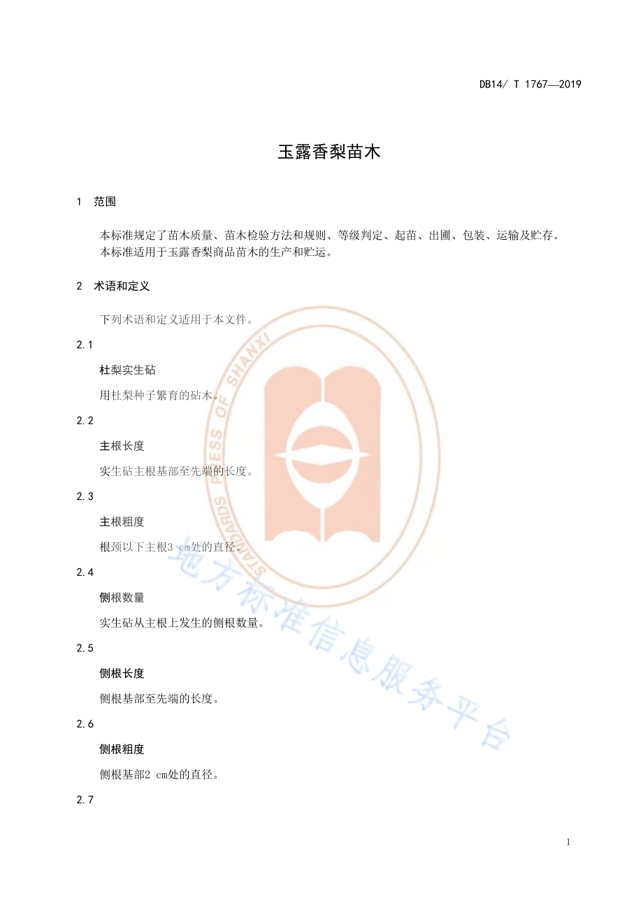 玉露香梨苗木DB14／T 1767-2019.pdf_第5页