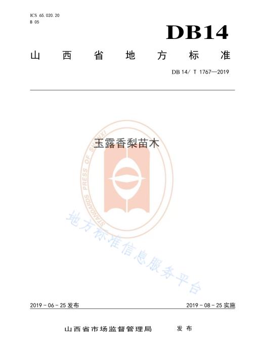 玉露香梨苗木DB14／T 1767-2019.pdf