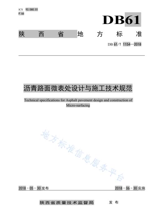 沥青路面微表处设计与施工技术规范DB61／T 1154-2018.pdf
