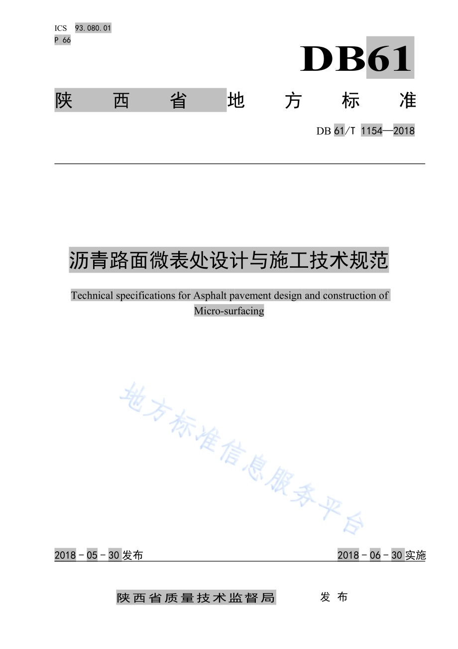 沥青路面微表处设计与施工技术规范DB61／T 1154-2018.pdf_第1页