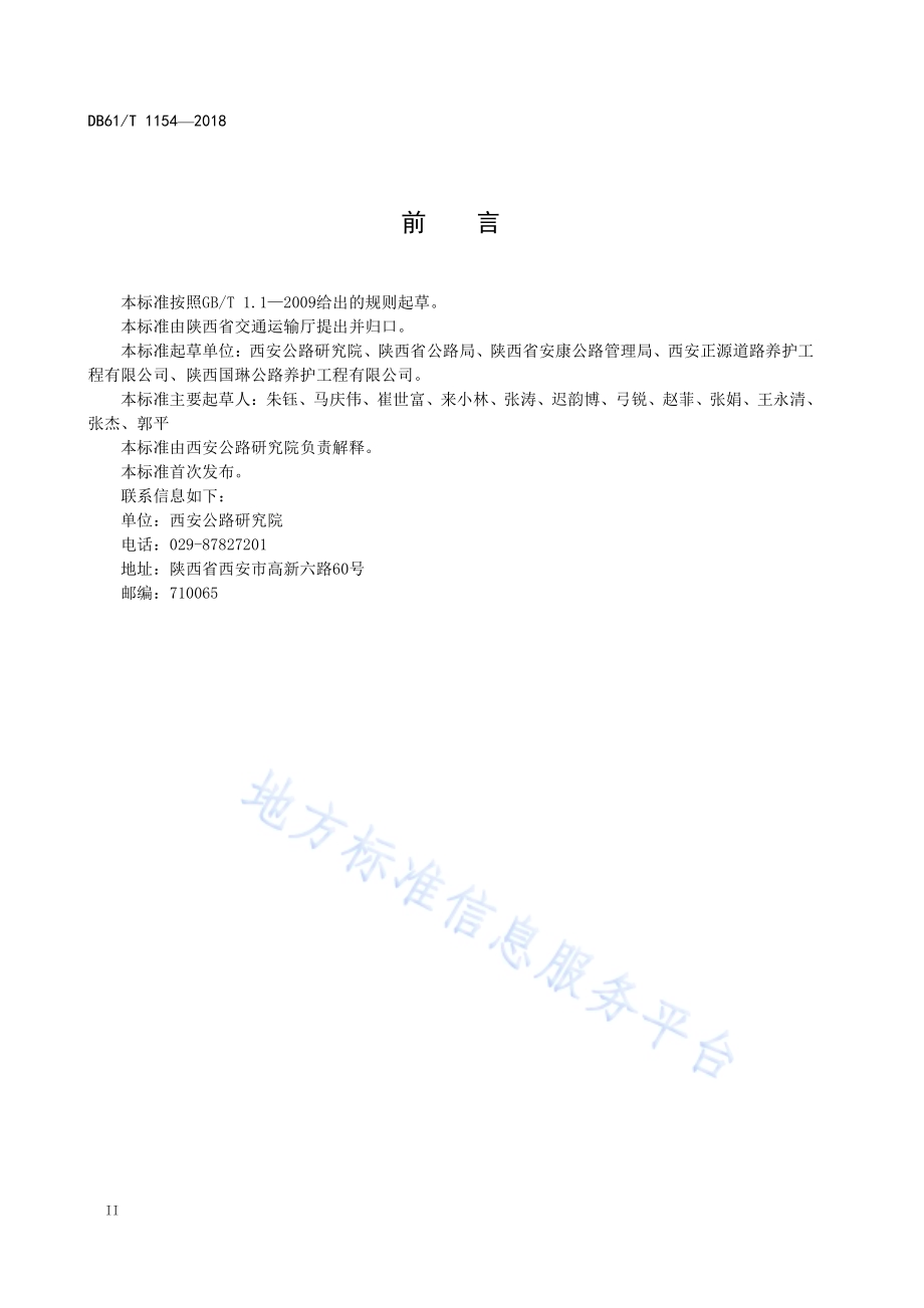 沥青路面微表处设计与施工技术规范DB61／T 1154-2018.pdf_第4页