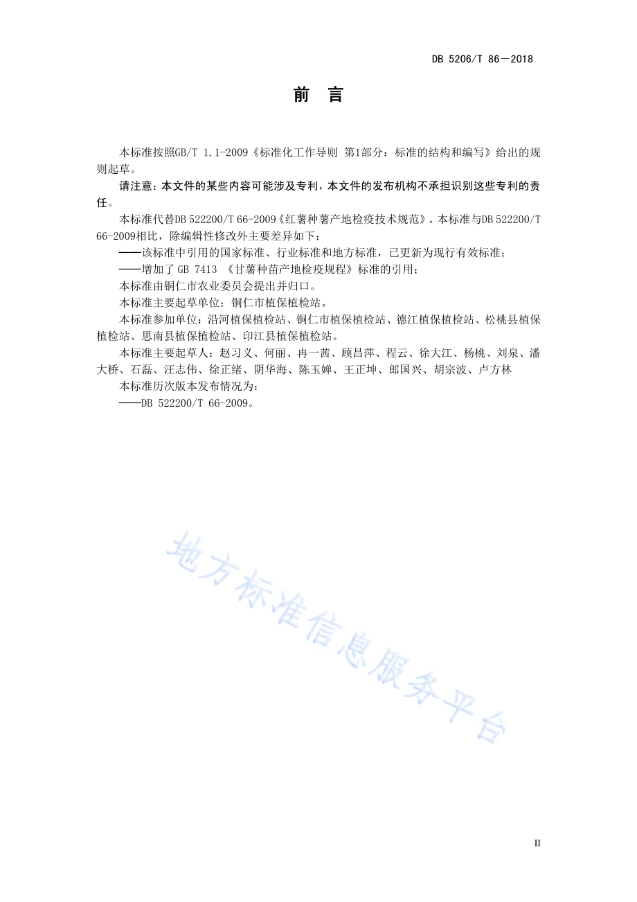 红薯种薯产地检疫技术规范DB5206／T86—2018.pdf_第3页