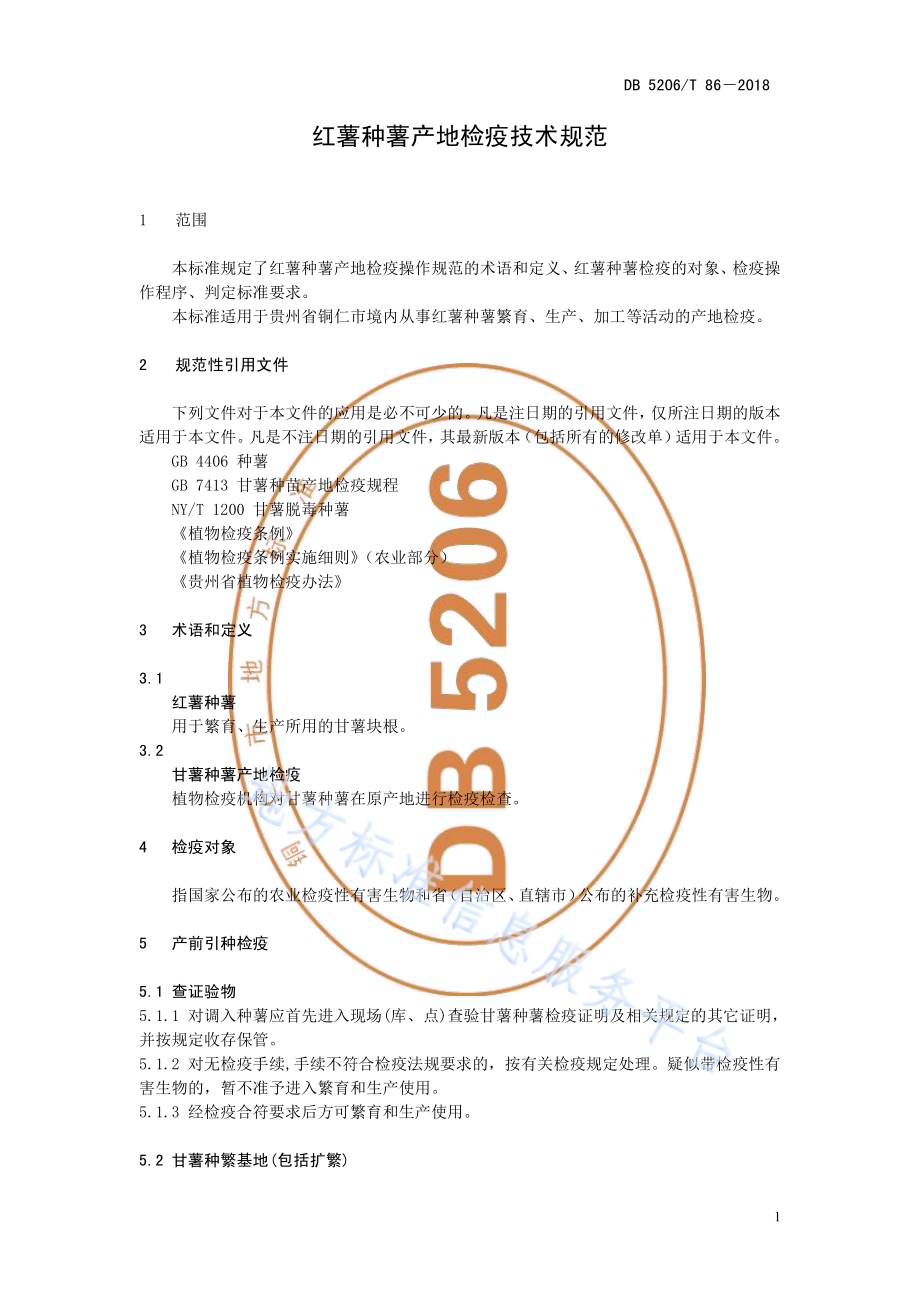 红薯种薯产地检疫技术规范DB5206／T86—2018.pdf_第4页