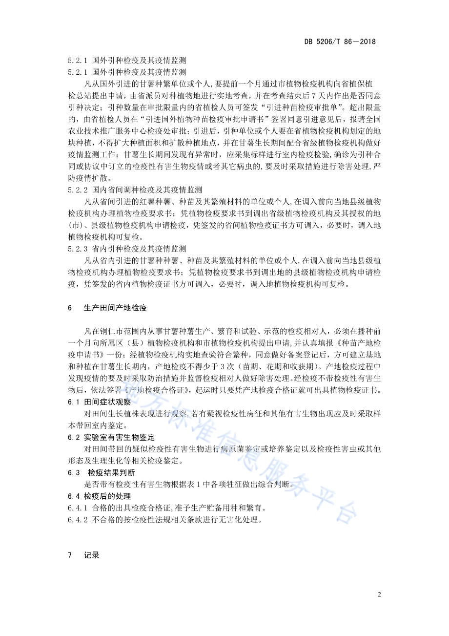 红薯种薯产地检疫技术规范DB5206／T86—2018.pdf_第5页