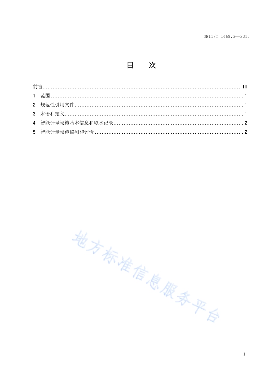 农用机井智能计量设施规范 第3部分：远程监测和评价DB11／T 1468.3-2017.pdf_第2页