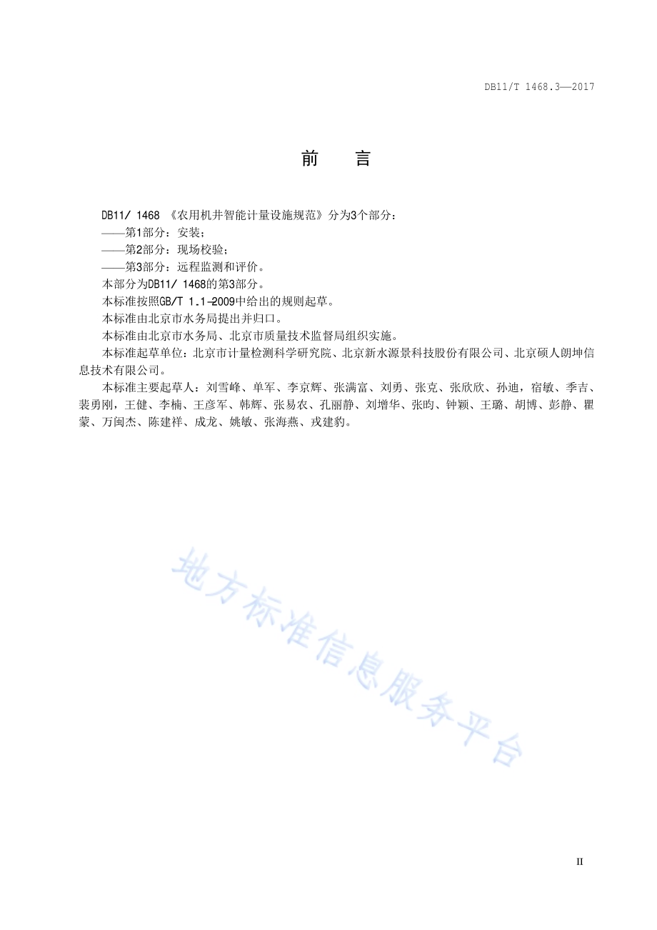 农用机井智能计量设施规范 第3部分：远程监测和评价DB11／T 1468.3-2017.pdf_第3页