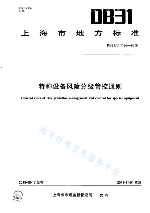 特种设备风险分级管控通则DB31／T 1186—2019.pdf
