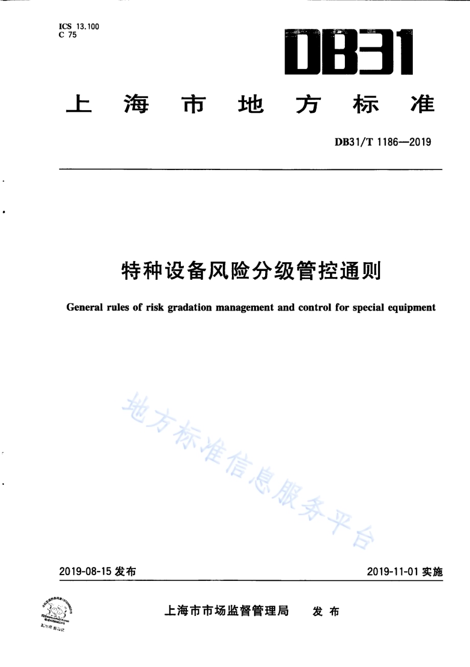 特种设备风险分级管控通则DB31／T 1186—2019.pdf_第1页