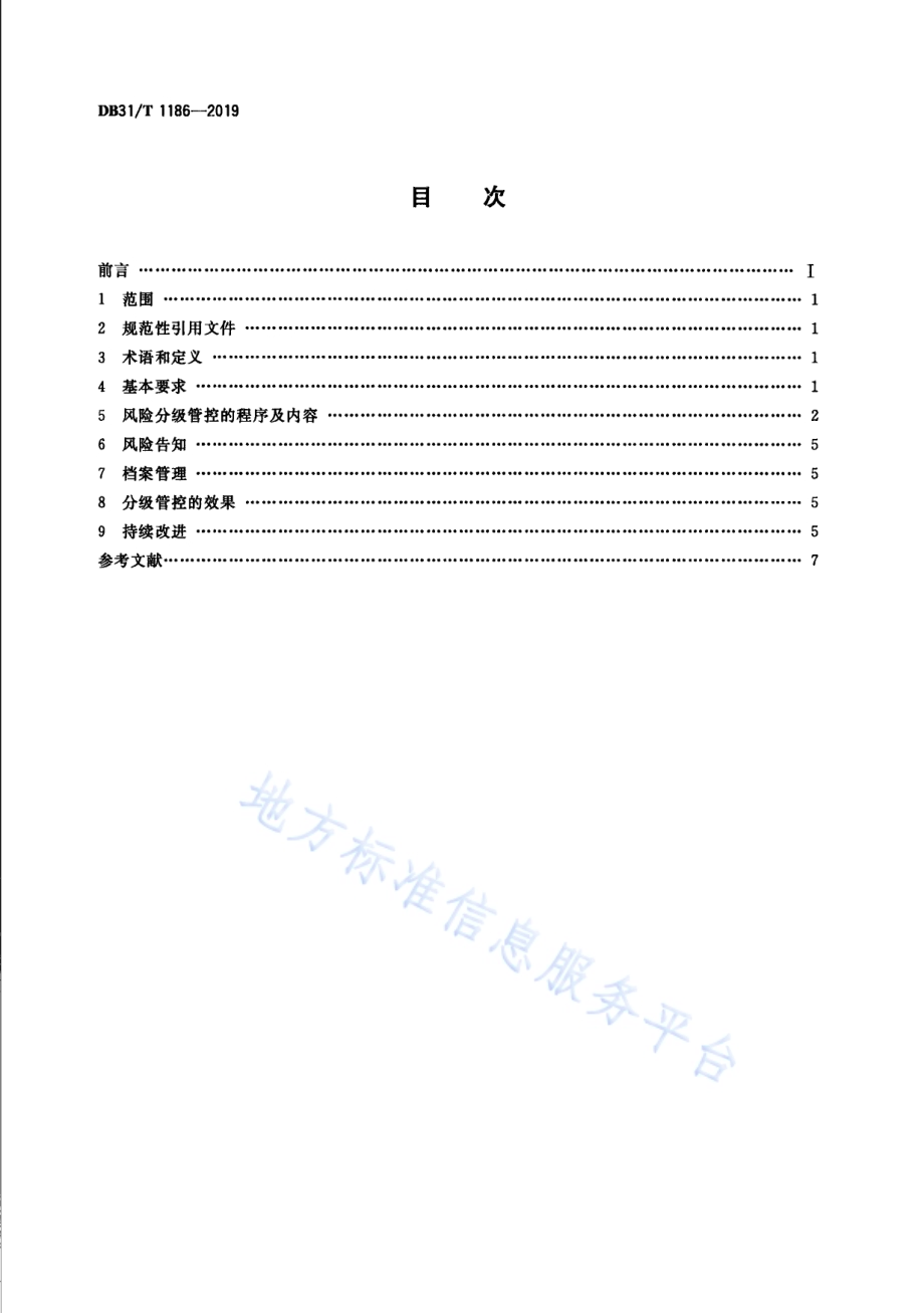 特种设备风险分级管控通则DB31／T 1186—2019.pdf_第2页