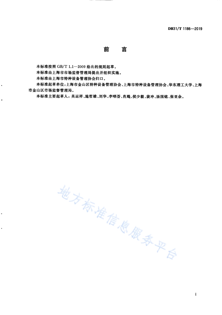 特种设备风险分级管控通则DB31／T 1186—2019.pdf_第3页
