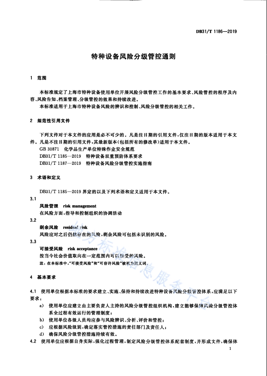 特种设备风险分级管控通则DB31／T 1186—2019.pdf_第5页