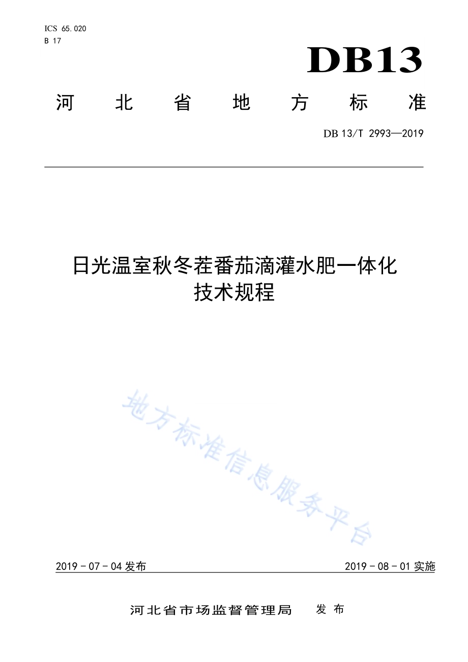 日光温室秋冬茬番茄滴灌水肥一体化技术规程DB13／T 2993-2019.pdf_第1页