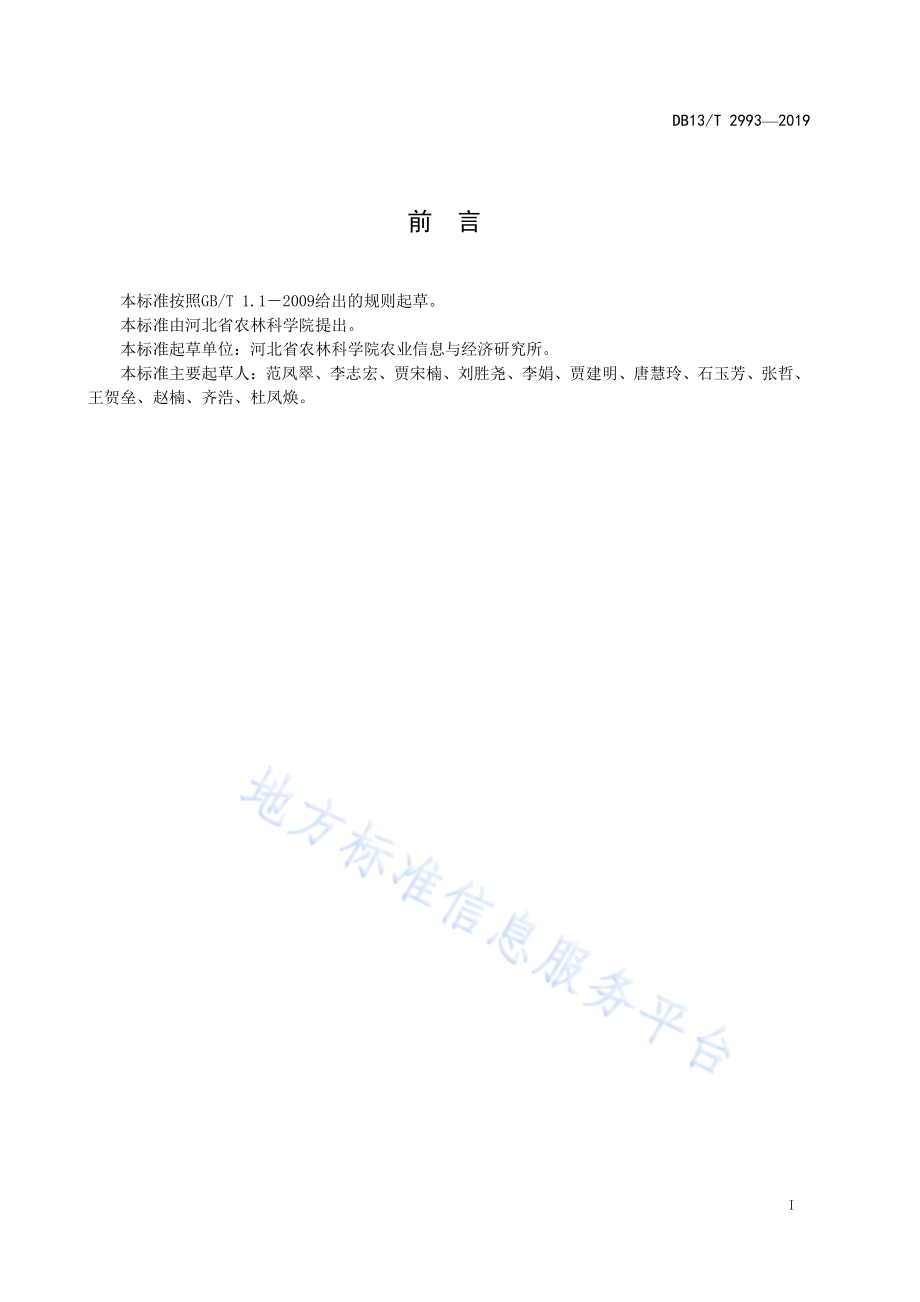 日光温室秋冬茬番茄滴灌水肥一体化技术规程DB13／T 2993-2019.pdf_第3页