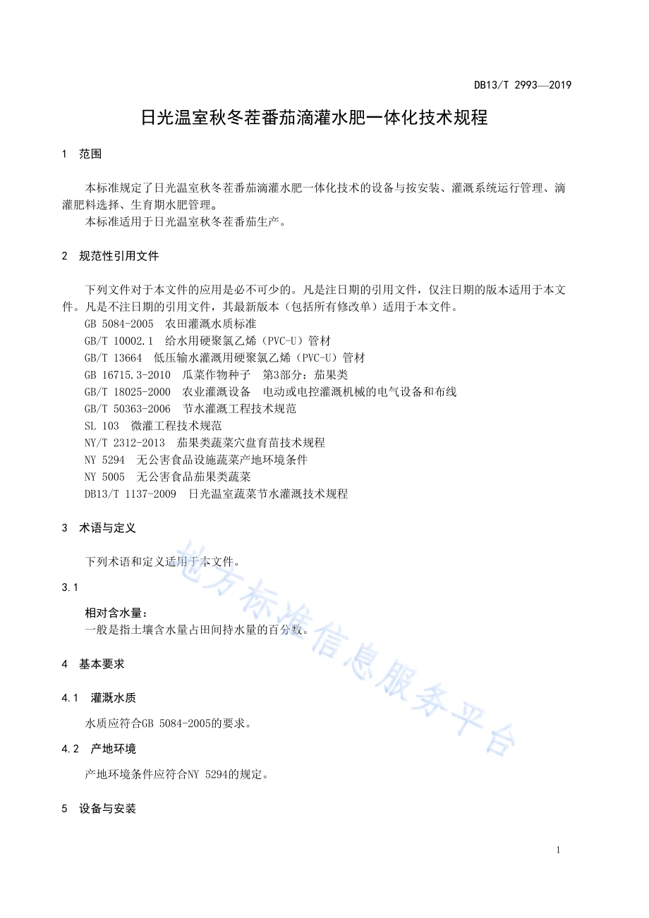 日光温室秋冬茬番茄滴灌水肥一体化技术规程DB13／T 2993-2019.pdf_第5页