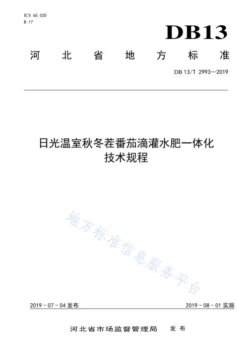 日光温室秋冬茬番茄滴灌水肥一体化技术规程DB13／T 2993-2019.pdf
