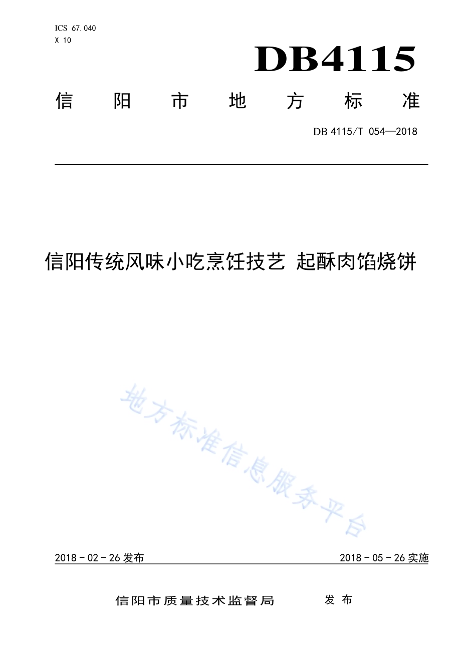 信阳传统风味小吃烹饪技艺起酥肉馅烧饼DB4115／T 054-2018.pdf_第1页