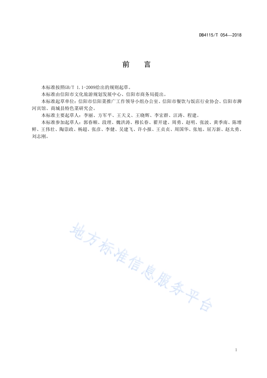 信阳传统风味小吃烹饪技艺起酥肉馅烧饼DB4115／T 054-2018.pdf_第3页