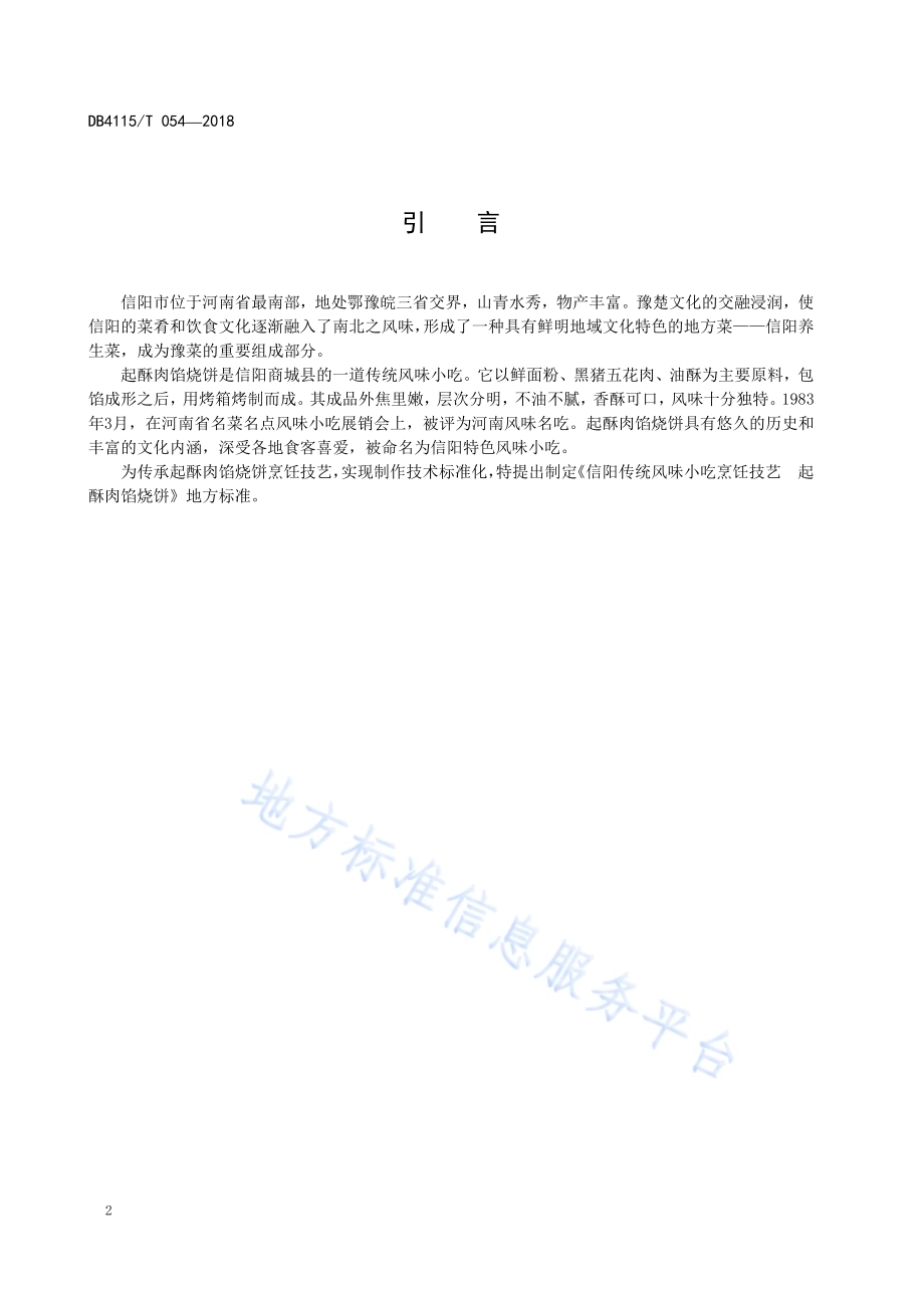信阳传统风味小吃烹饪技艺起酥肉馅烧饼DB4115／T 054-2018.pdf_第4页