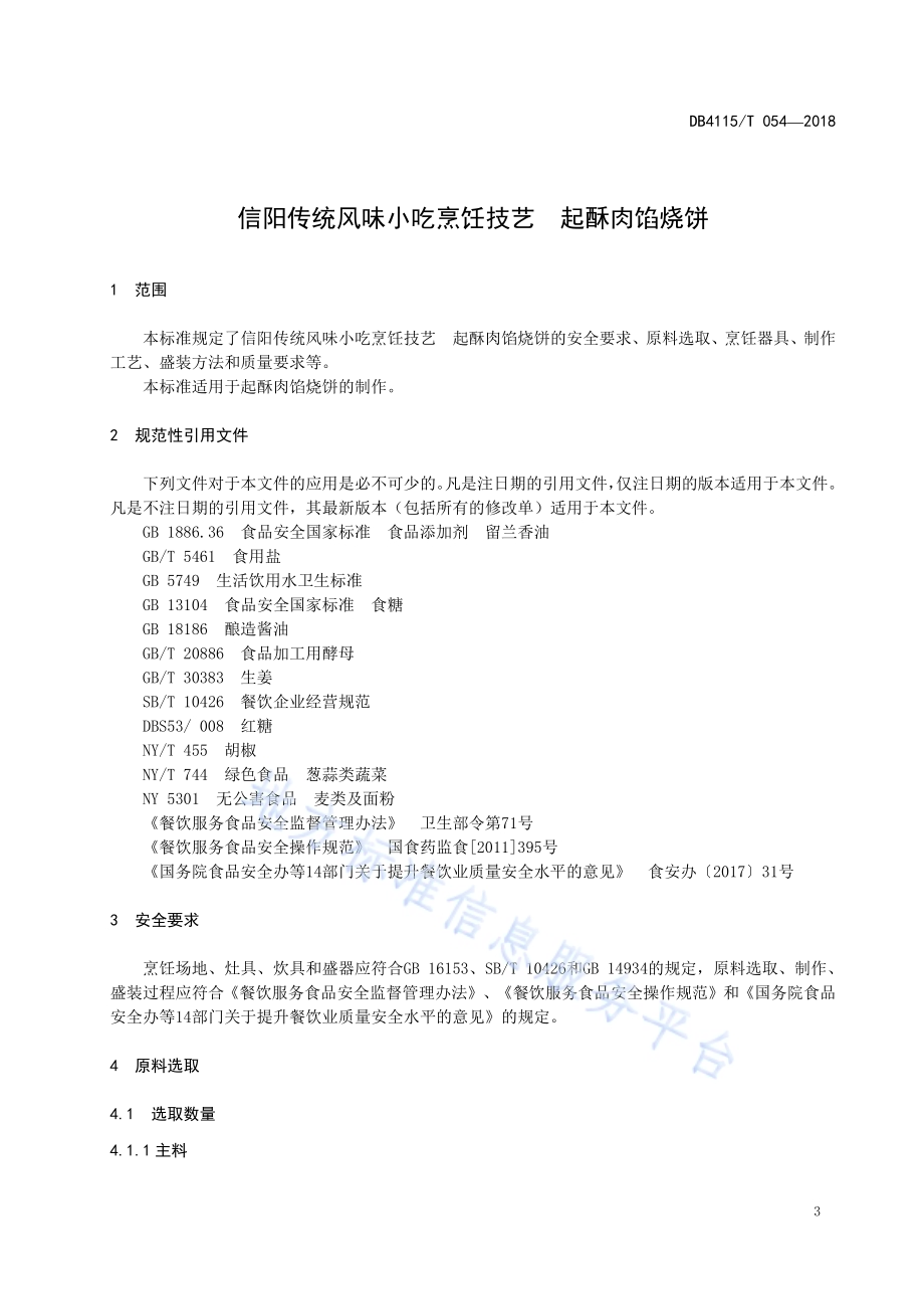 信阳传统风味小吃烹饪技艺起酥肉馅烧饼DB4115／T 054-2018.pdf_第5页
