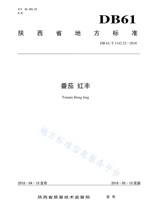 番茄红丰DB61／T 1142.32-2018.pdf